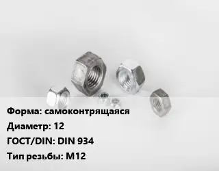Гайка самоконтрящаяся D=12 DIN 934 М12
